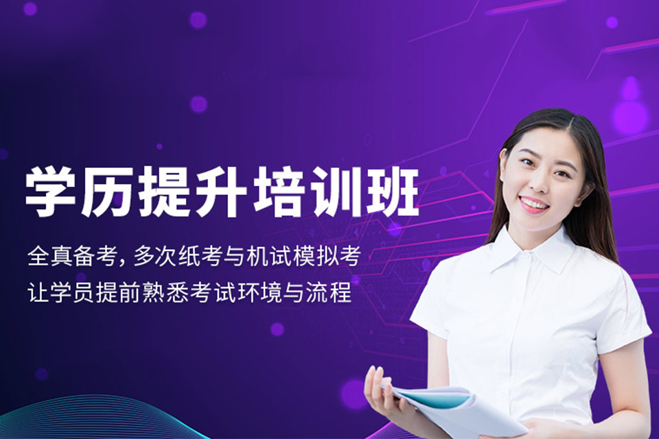 广州学历提升培训