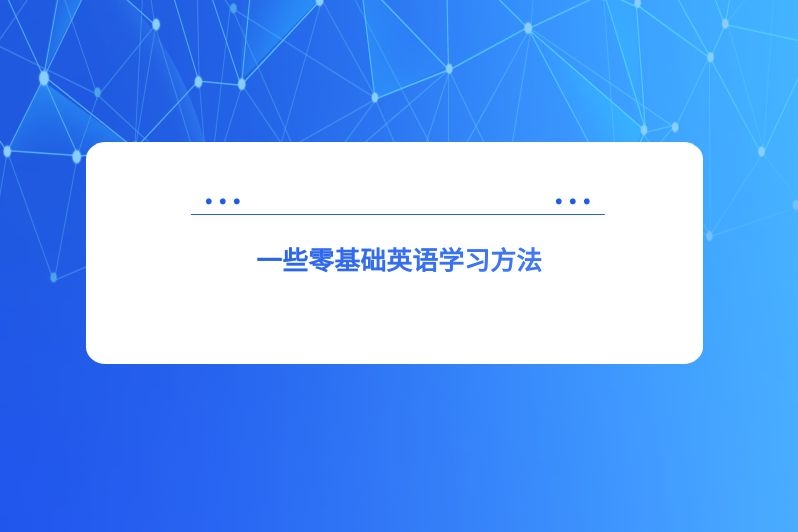 一些零基础英语学习方法