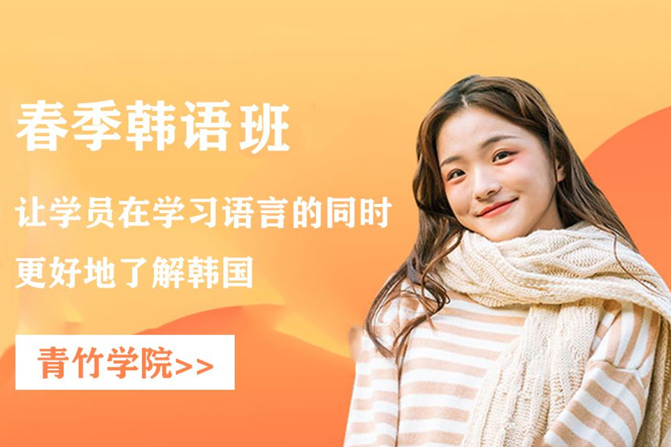 天津春季韩语培训班