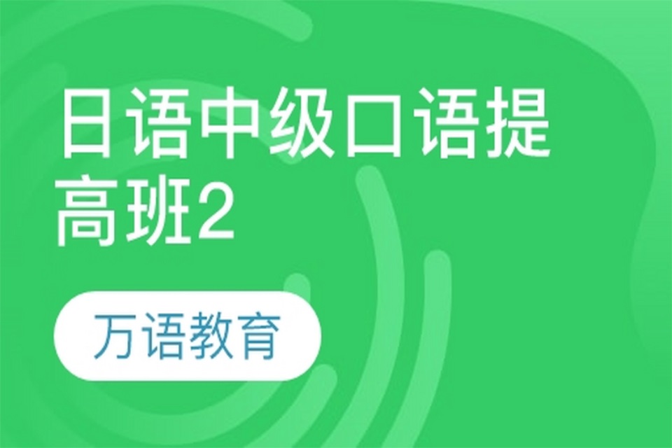 南宁日语口语提高班