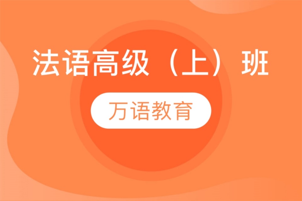 南宁法语高级班