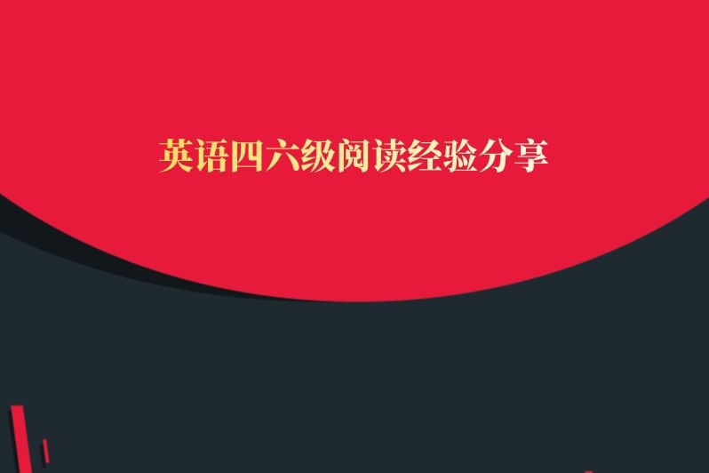 英语四六级阅读经验分享