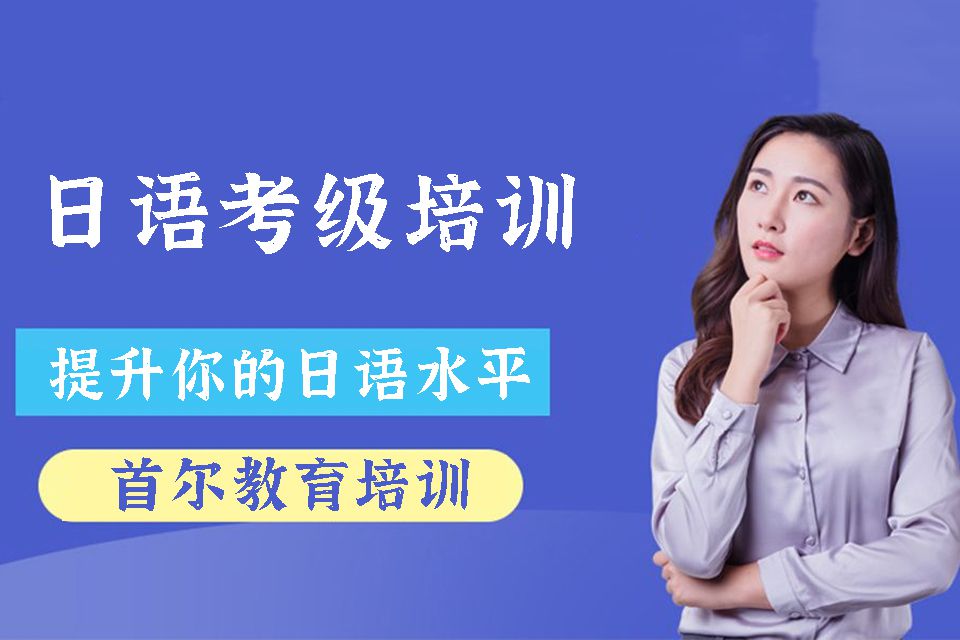 上海日语考级培训