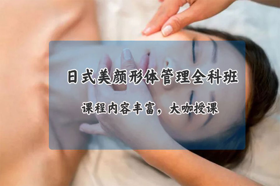 上海日式美颜形体培训班