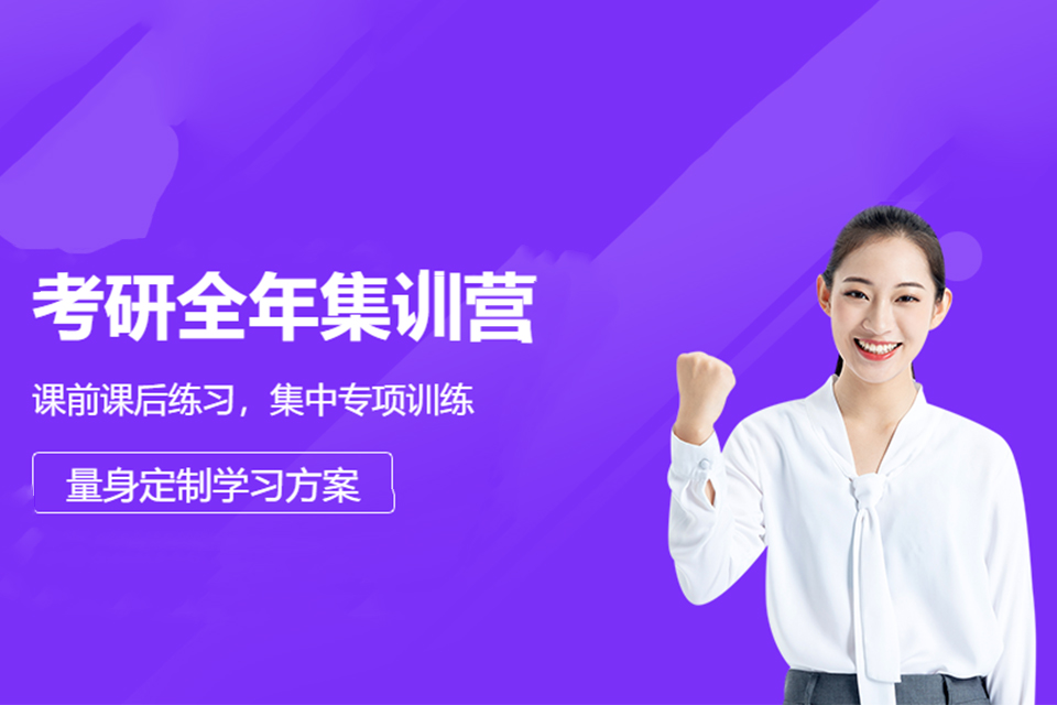 武汉考研全年集训营辅导
