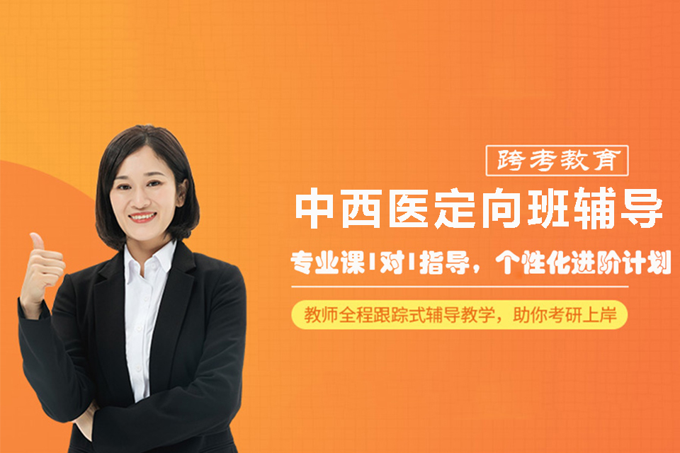 北京中西医定向班辅导