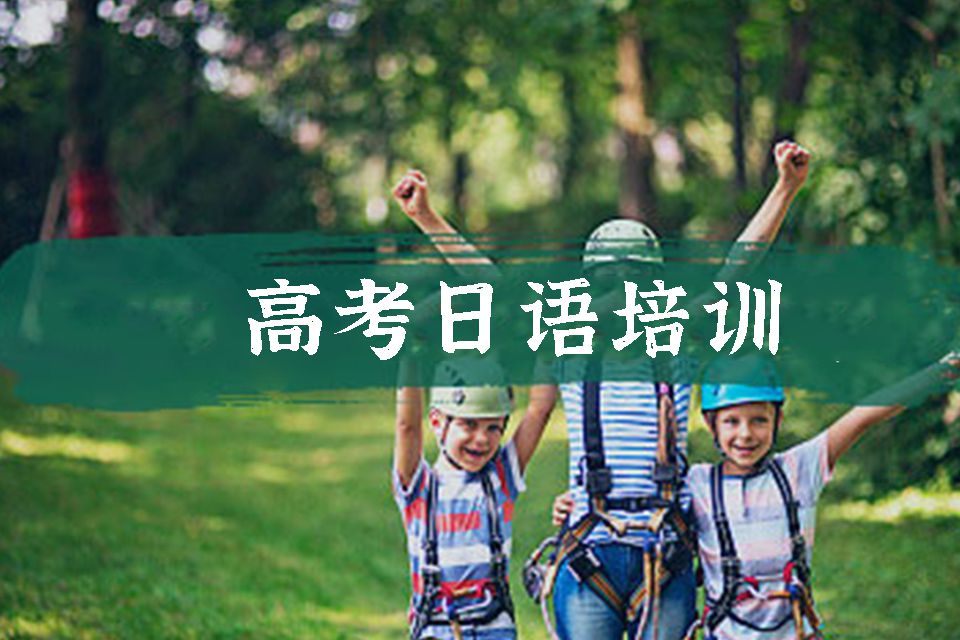 上海高考日语培训