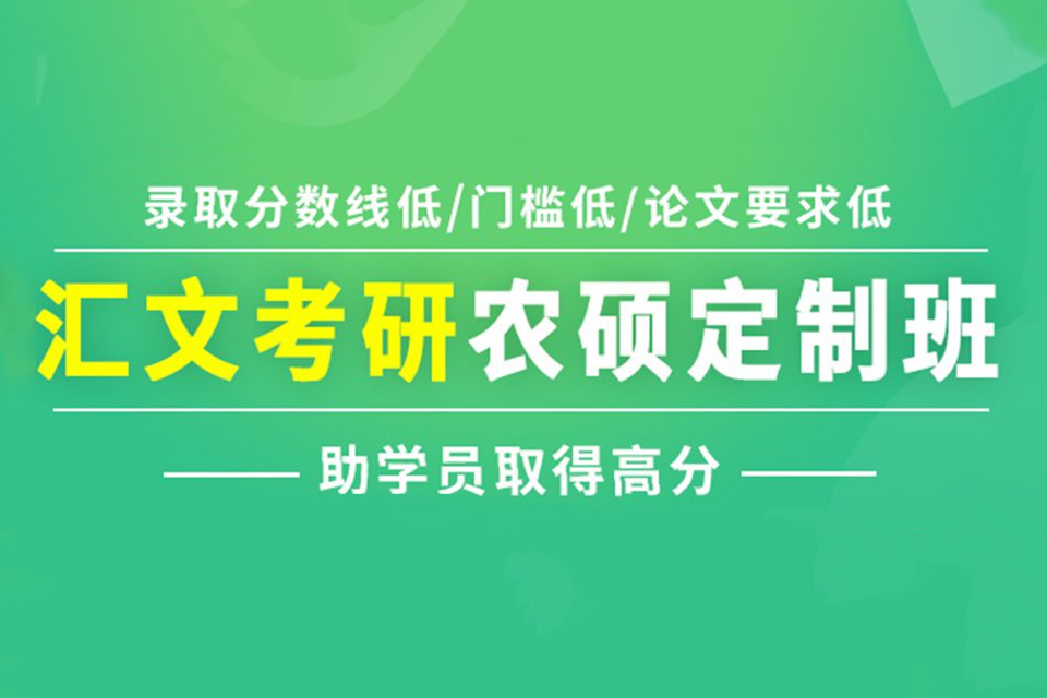 武汉考研农硕定制班培训