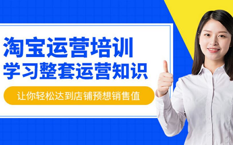 淘宝电商运营培训班