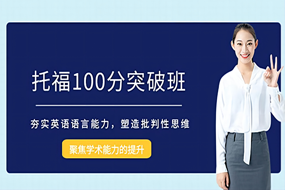 长春托福100分突破培训