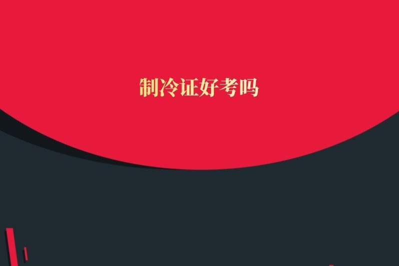 制冷证好考吗
