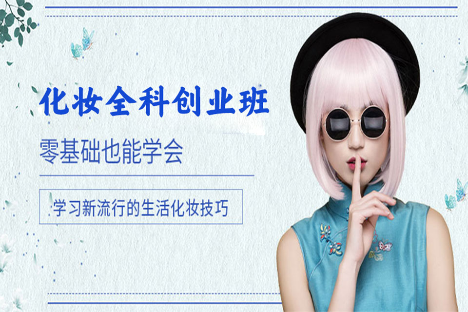 上海化妆全科培训创业班