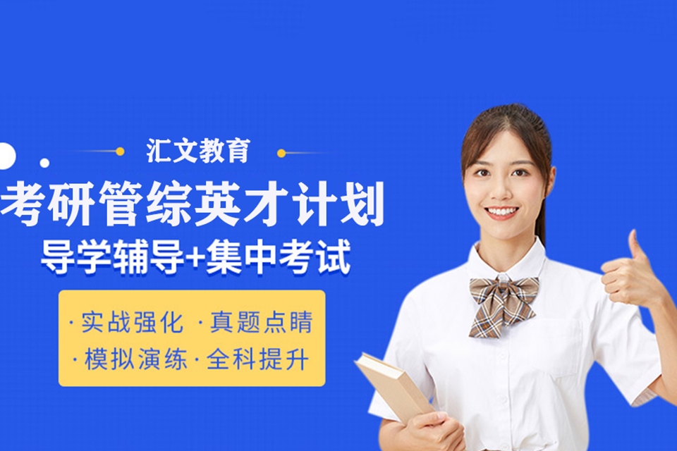 武汉考研管综英才计划辅导