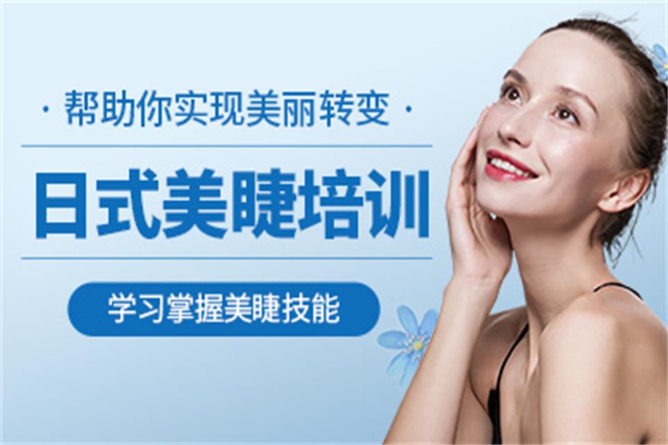 淄博日式美睫培训