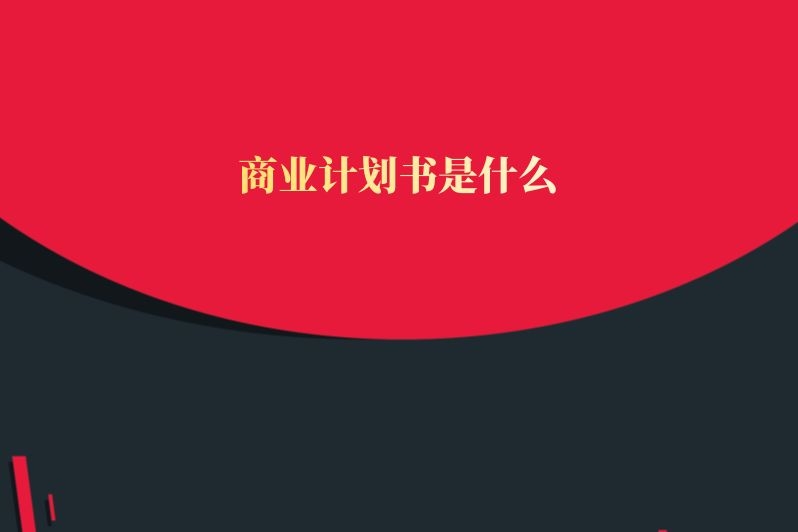 商业计划书是什么
