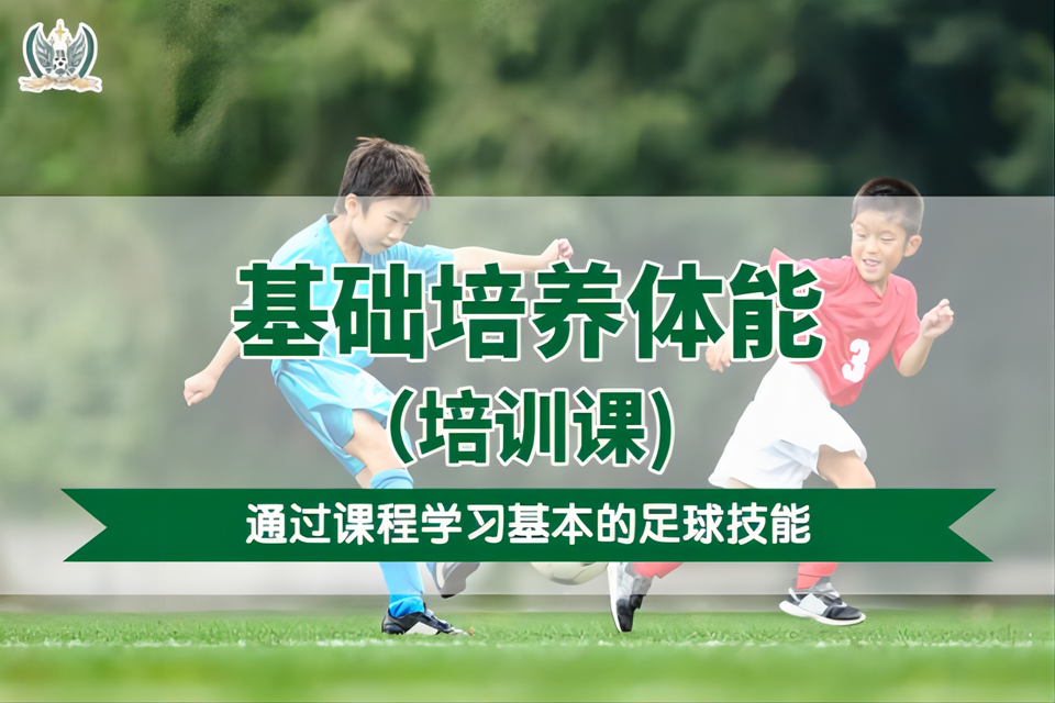 北京基础体能培训