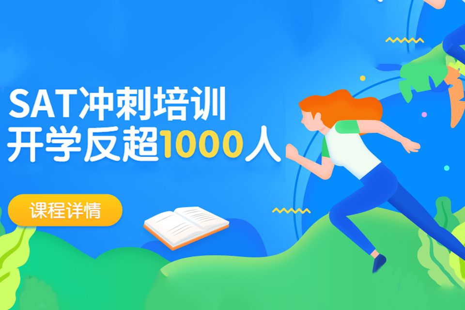 杭州新SAT冲刺强化班