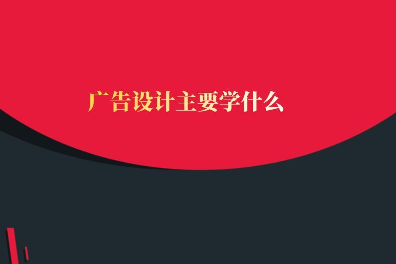 广告设计主要学什么