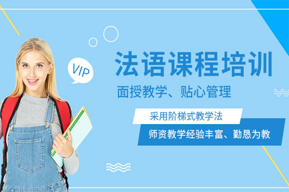 沈阳法语辅导班