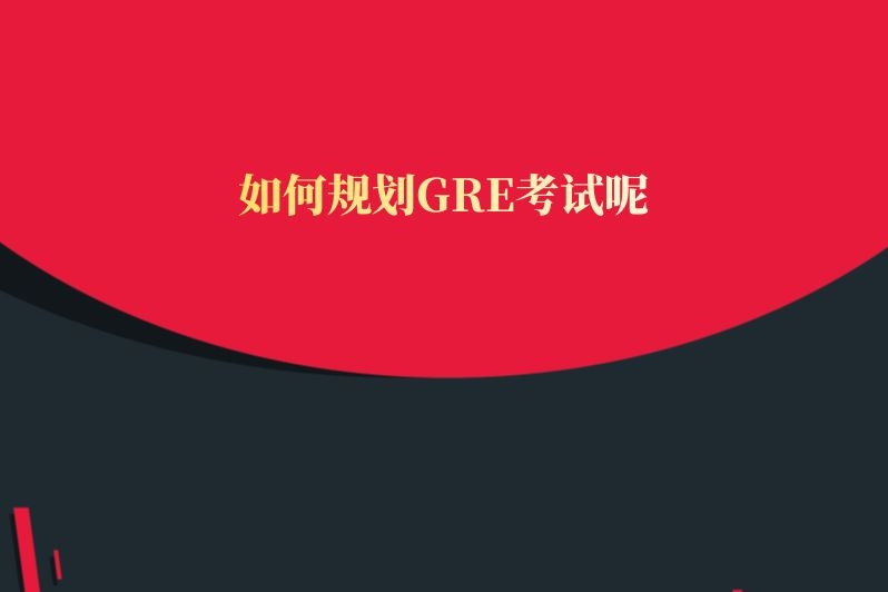 如何规划GRE考试呢
