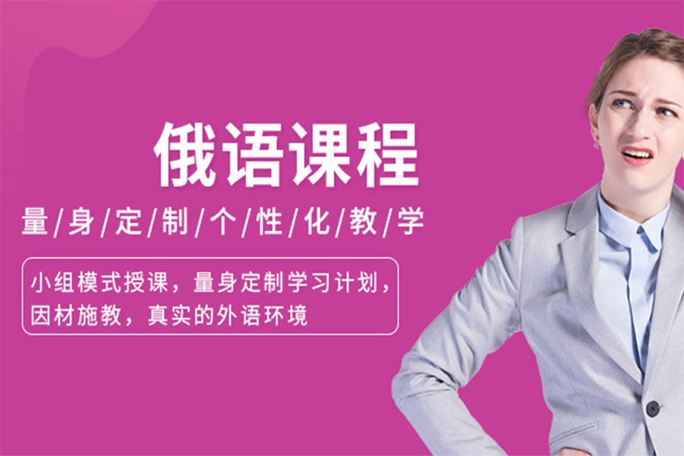 沈阳俄语课程培训