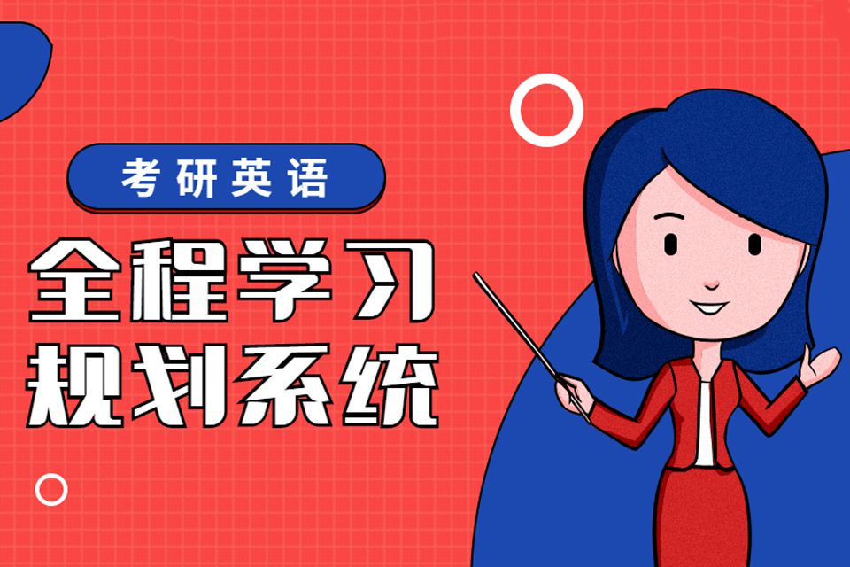 杭州考研英语冲刺培训