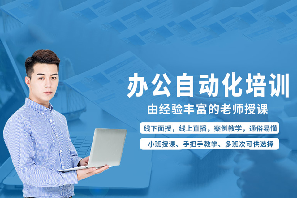 武汉办公自动化培训