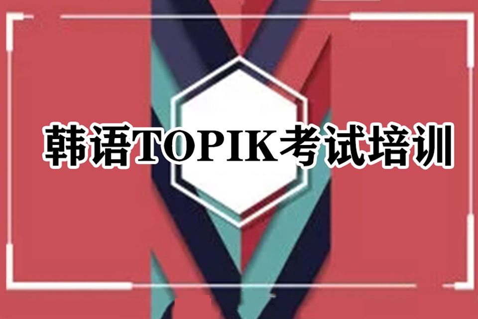 苏州韩语TOPIK培训