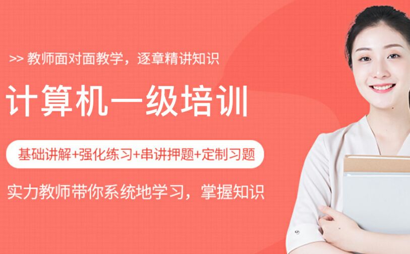 计算机一级培训