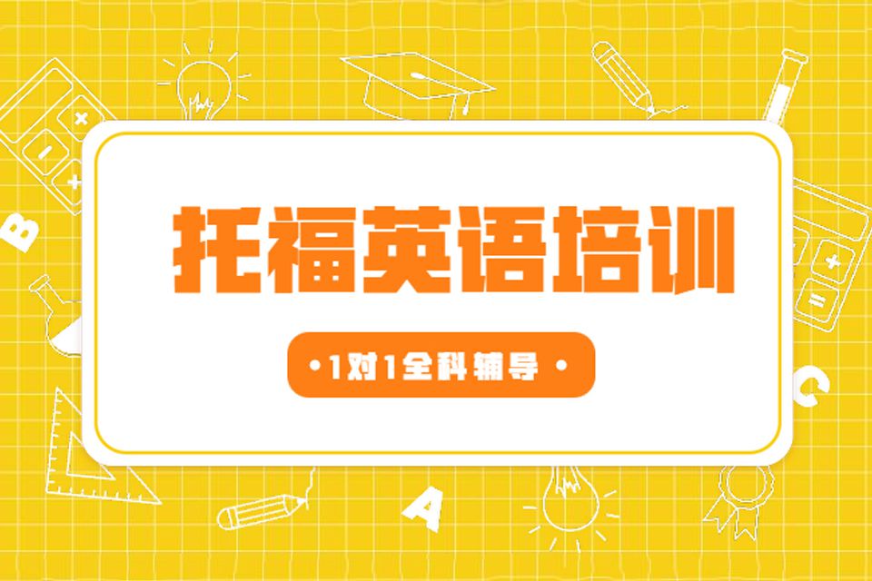 杭州新托福英语培训