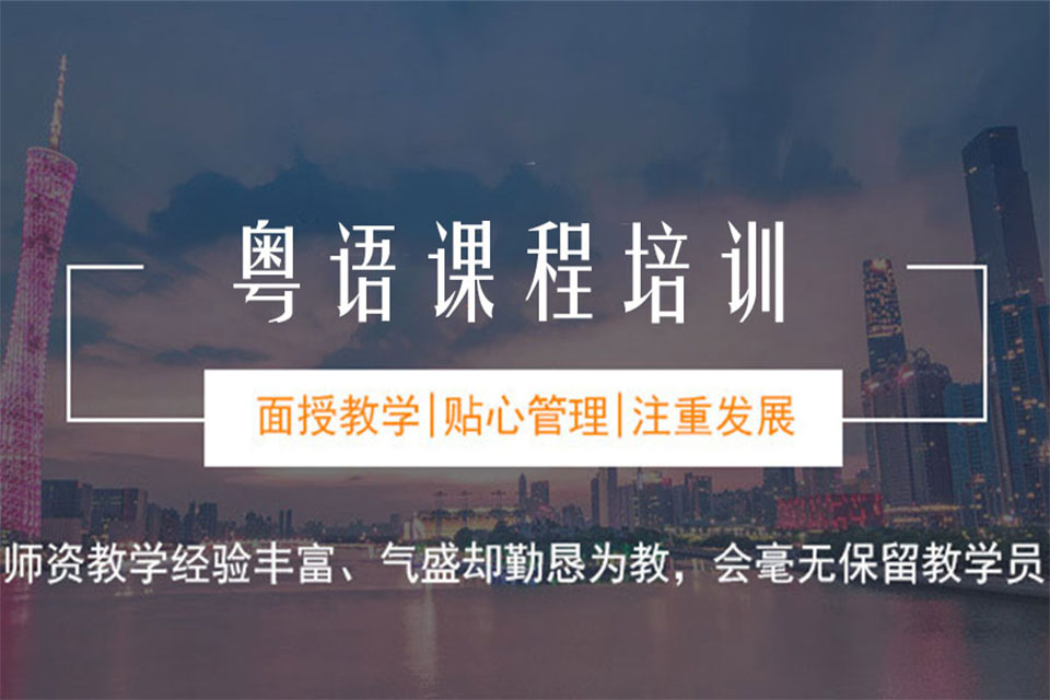 沈阳粤语课程培训