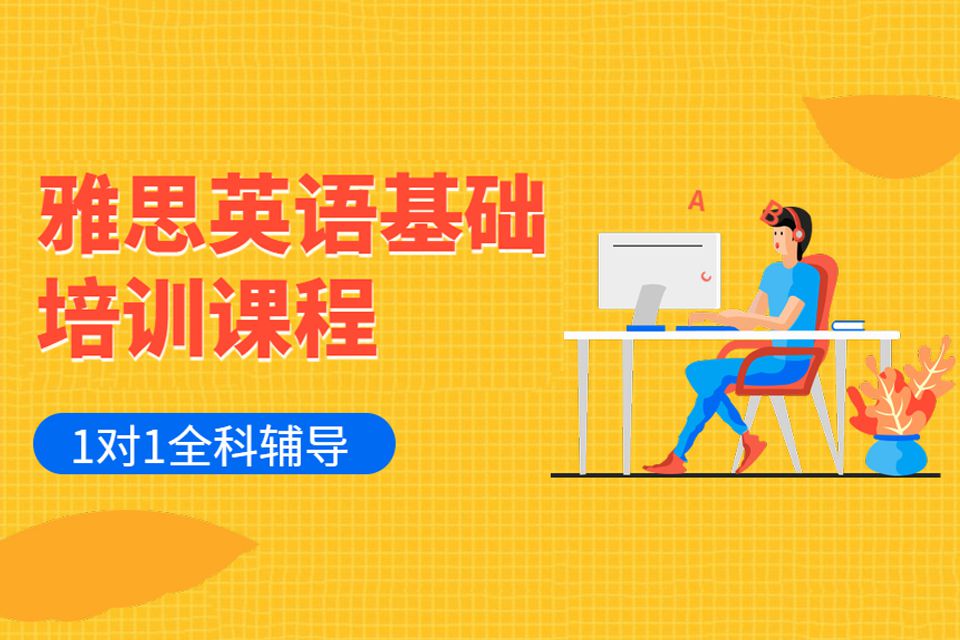 杭州雅思基础培训