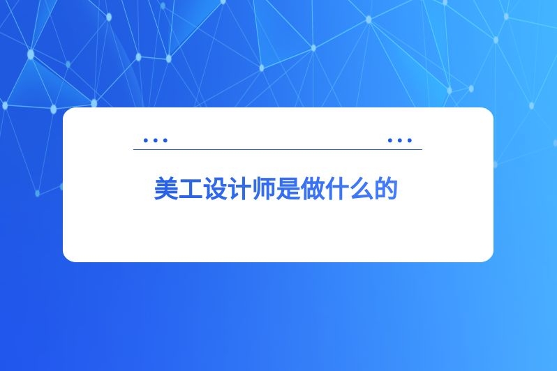 美工设计师是做什么的