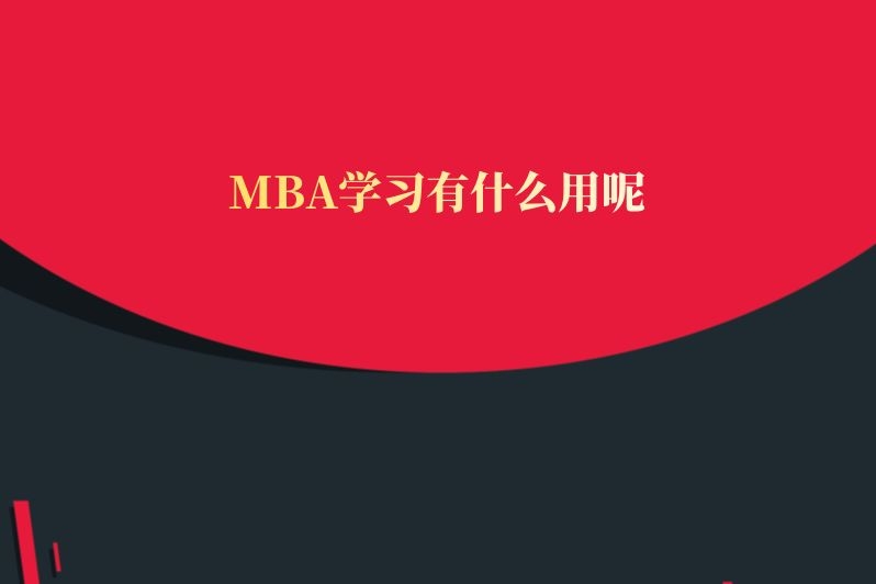 MBA学习有什么用呢