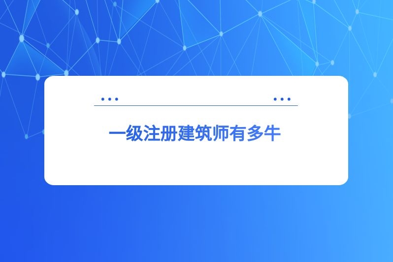 一级注册建筑师有多牛