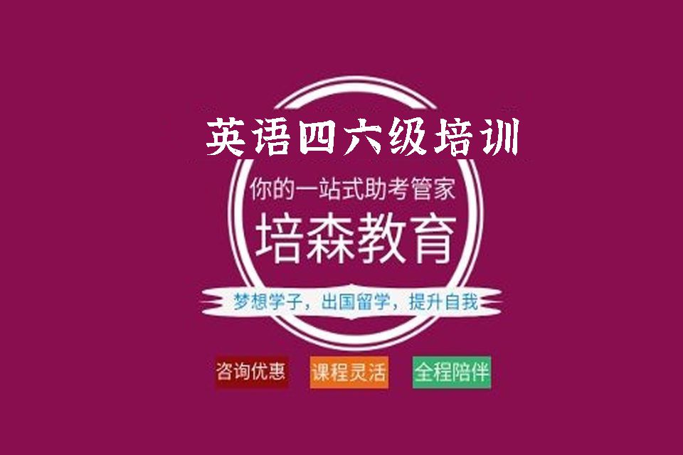 杭州英语四六级培训