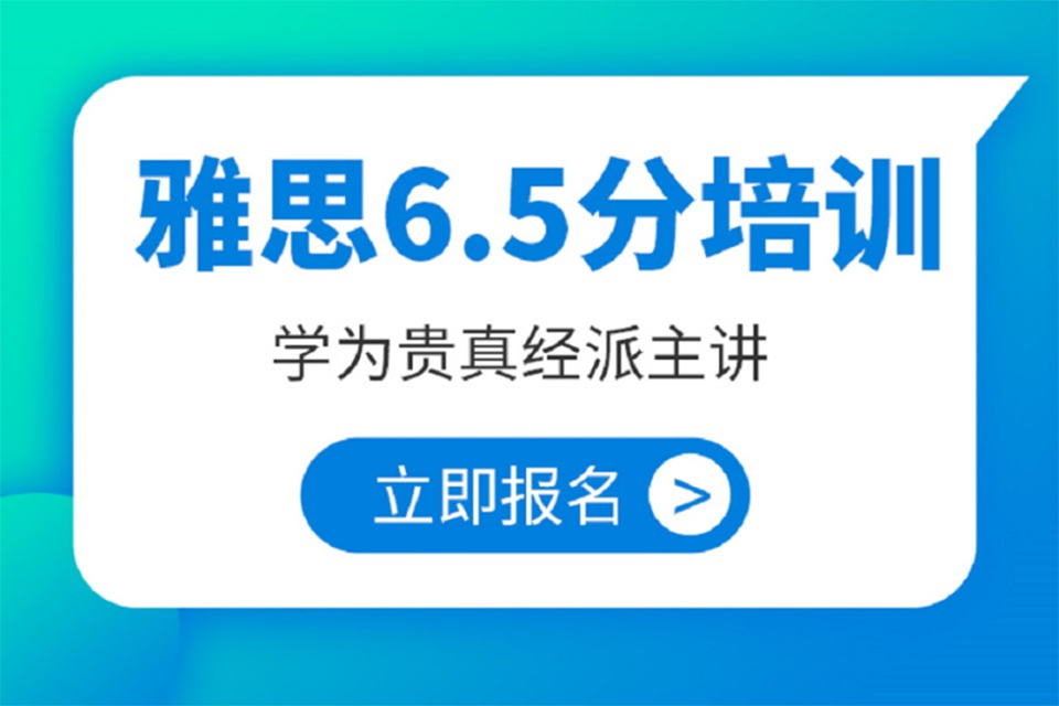 重庆雅思封闭6.5分培训