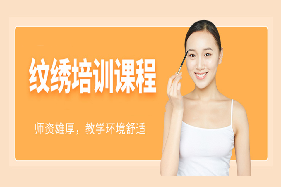 济南纹绣课程培训