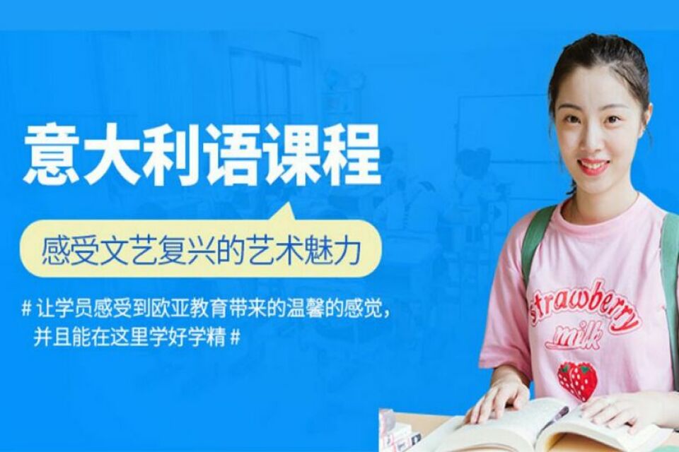 石家庄初级意大利语培训