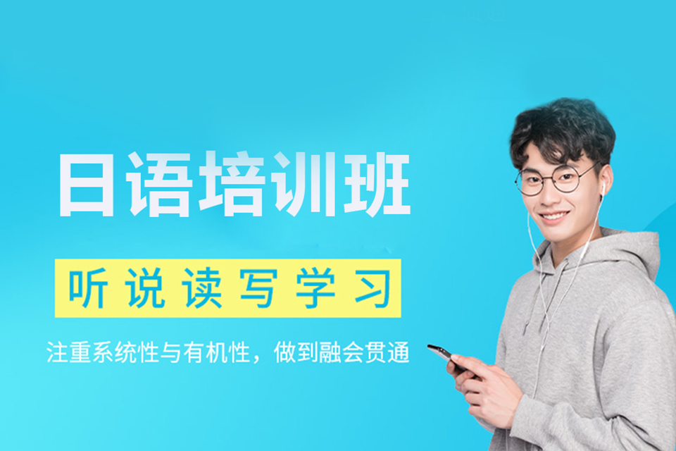 南昌日语课程培训