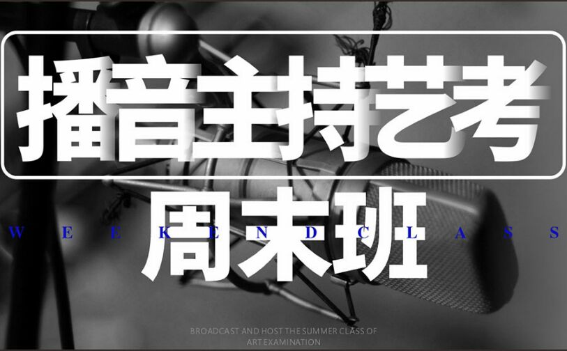 播音主持周末班培训