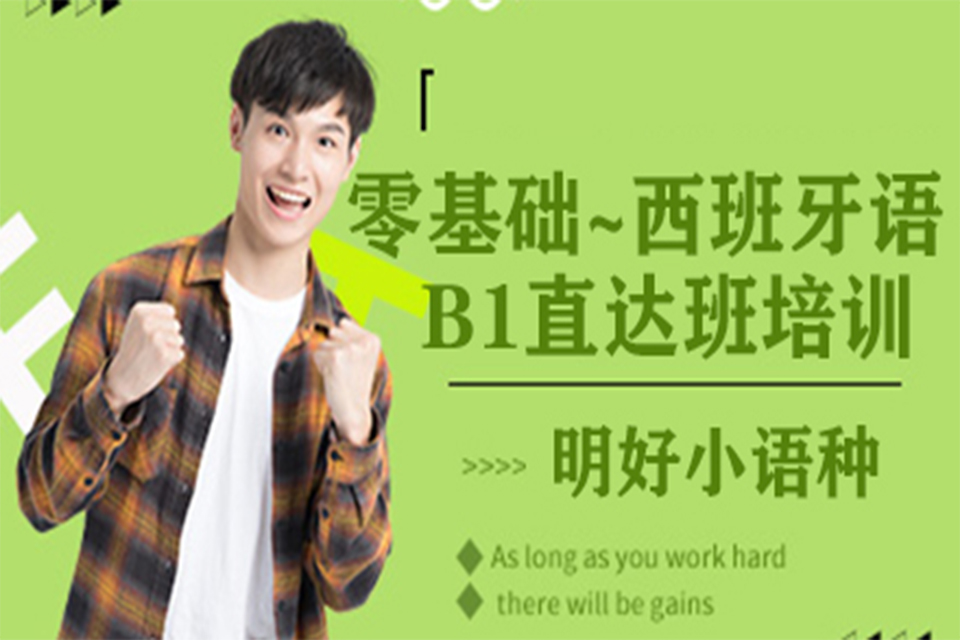 杭州西班牙语零基础