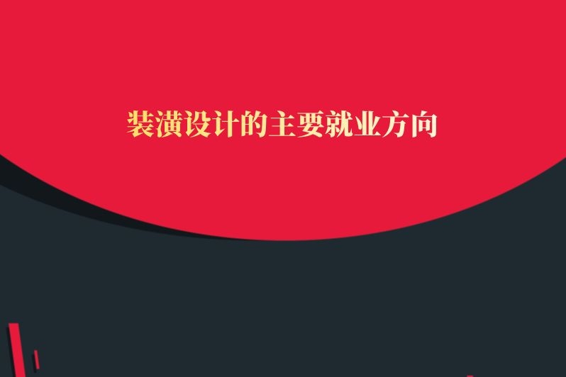 装潢设计的主要就业方向