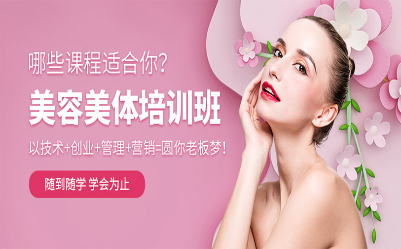 美容培训课程