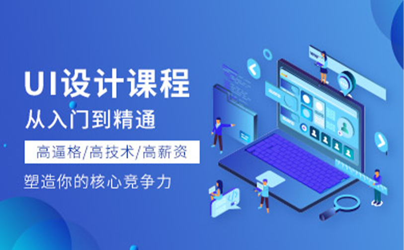 UI设计培训