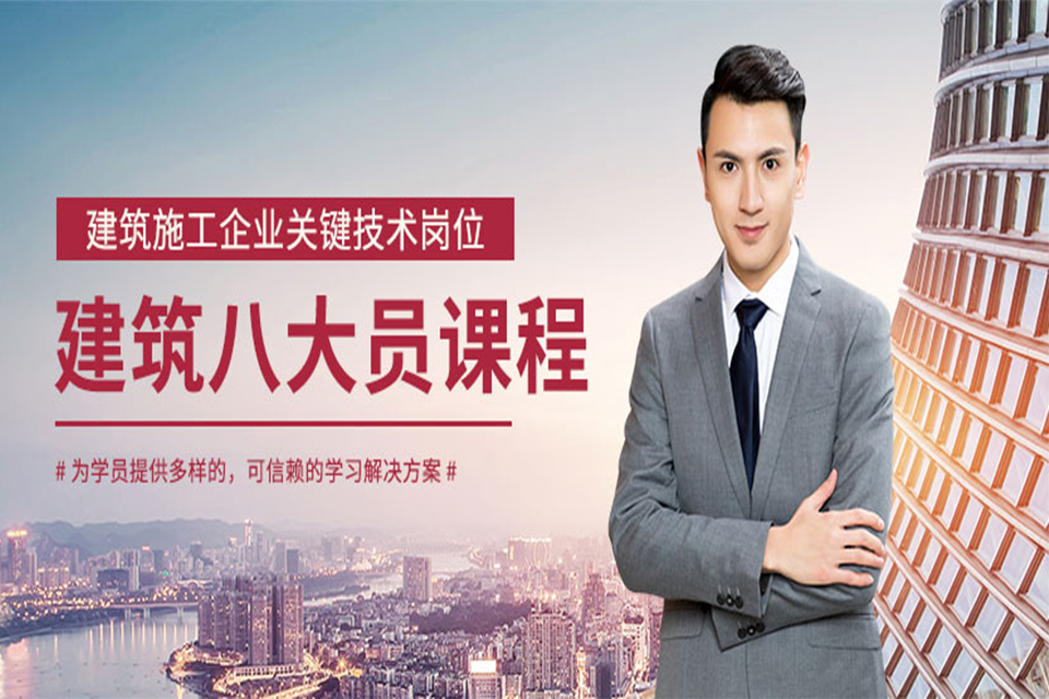 成都建筑八大员培训