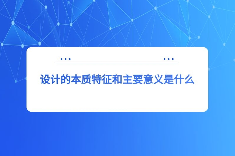 设计的本质特征和主要意义是什么