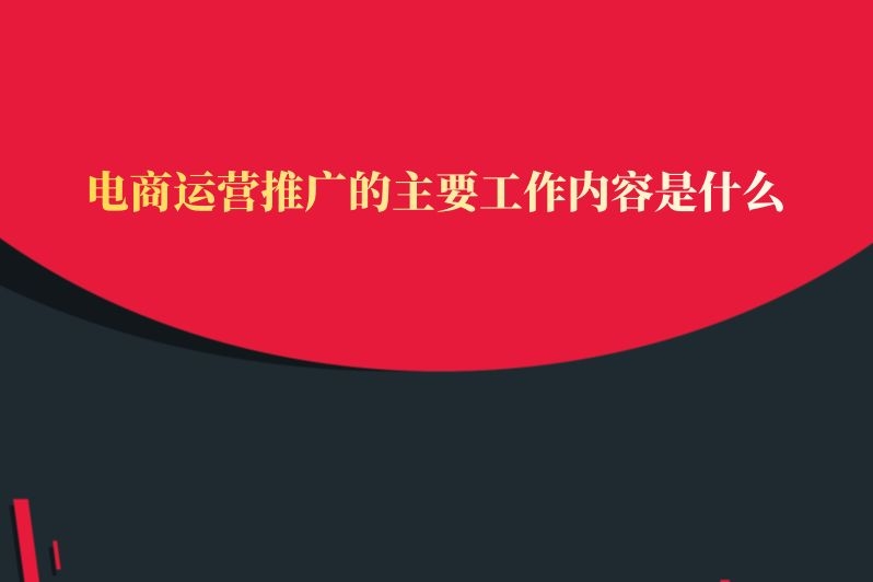 电商运营推广的主要工作内容是什么