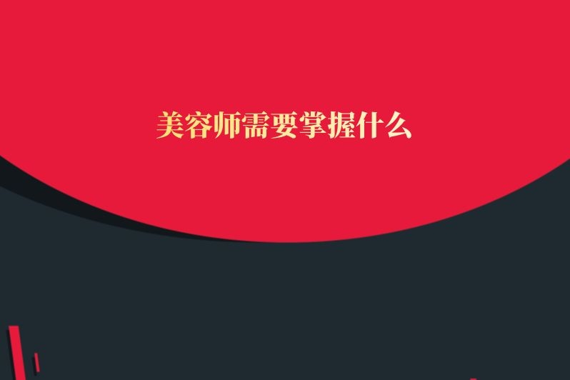 美容师需要掌握什么