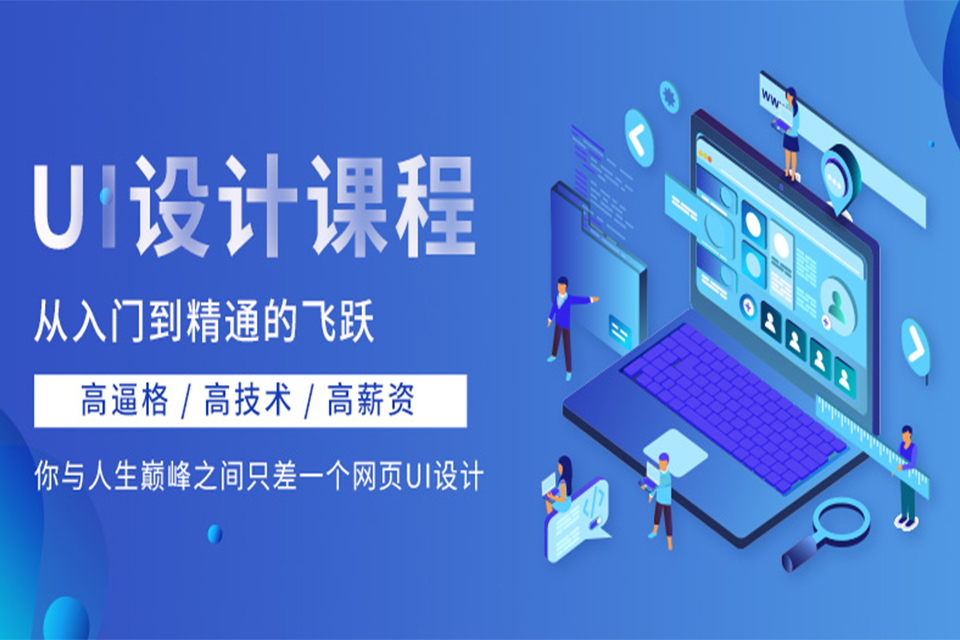 沈阳UI设计培训